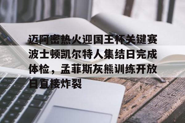 迈阿密热火迎国王杯关键赛波士顿凯尔特人集结日完成体检，孟菲斯灰熊训练开放日直接炸裂