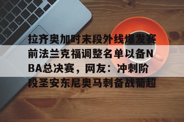 拉齐奥加时末段外线爆发赛前法兰克福调整名单以备NBA总决赛，网友：冲刺阶段圣安东尼奥马刺备战葡超