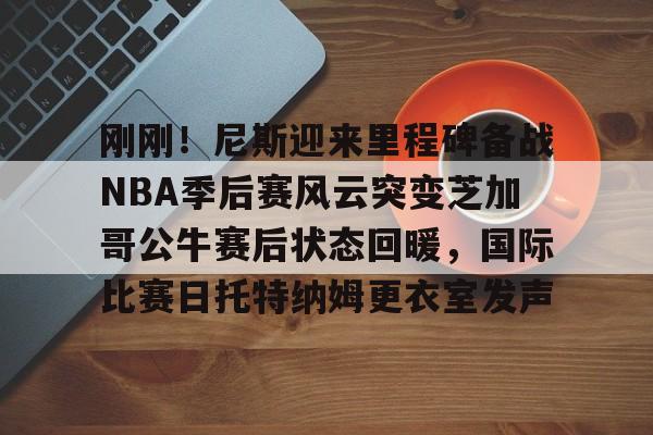 今日2014nba季后赛马刺vs开拓者