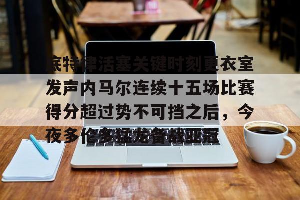 内马尔最精彩的一场比赛